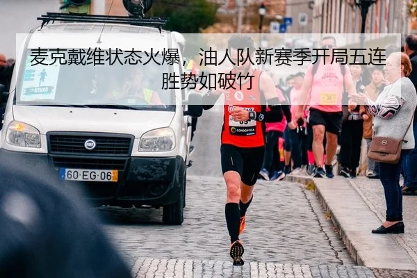 麦克戴维状态火爆，油人队新赛季开局五连胜势如破竹